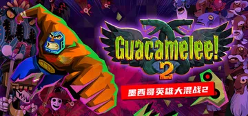 墨西哥英雄大混战2 完全版（Guacamelee! 2）免安封面