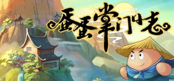蛋蛋掌门日志 v1.05 免安装中文版封面