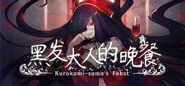 黑发大人的晚餐（Kurokami-sama's Feast）封面