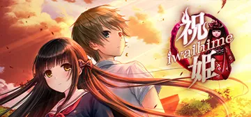祝姫 v1.00（Iwaihime）免安装中文版封面
