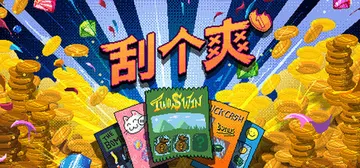 刮个爽 v1.1.12d（Scritchy Scratchy封面