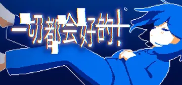 一切都会好的！Build.22363262（Everythi封面