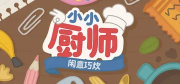 小小厨师：闲意巧炊 Build.22423451（Littl封面