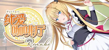纯爱咖啡厅～帕露菲重制版～Build.16855466（Pa封面