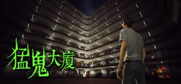 猛鬼大厦|昌榮大廈 v1.3.6（Haunted House封面