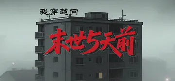 我穿越回末世5天前 Build.22341175 免安装中文封面