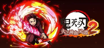 鬼灭之刃 火之神血风谭2-虚拟机版 v1.61|Build.封面