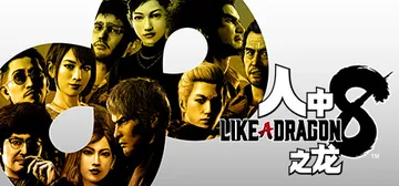 人中之龙8|如龙8：无尽的财富-虚拟机版 v1.20|Bui封面