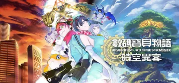 数码宝贝物语 时空异客-虚拟机版 Build.21891774（Digimon Story Time Stranger）免安装中文版封面