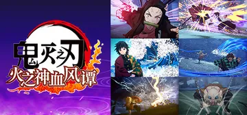 鬼灭之刃 火之神血风谭-虚拟机版 v1.83|Build.1封面