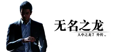 人中之龙7外传 无名之龙|如龙7外传：无名之龙-虚拟机版 v封面