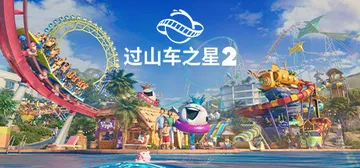 过山车之星2-虚拟机版 v1.10.2|Build.2378封面