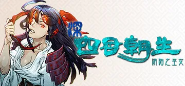 深 四目朝生-阴阳之巫女- Build.21759330（S封面