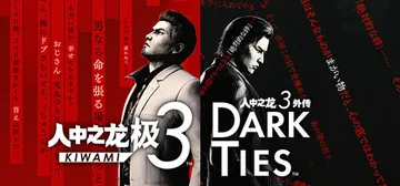 人中之龙 极3|人中之龙3 外传 Dark Ties-虚拟机封面