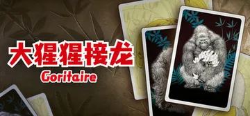 大猩猩接龙 Build.22270975（Goritaire封面