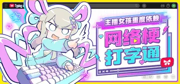 主播女孩重度依赖 网络梗打字通 Build.21760009封面