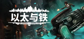 以太与铁 v1.1.391（Aether and Iron）封面
