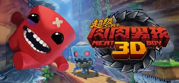 超级肉肉男孩3D v1.5（Super Meat Boy 3D）免安装中文版封面