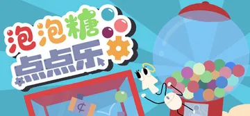 泡泡糖点点乐 Build.22697254（Idle Gum封面