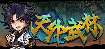 天外武林 Build.11836286（Traveler o封面
