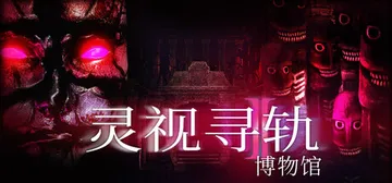 灵视寻轨：博物馆 Build.22570986（Paragn封面