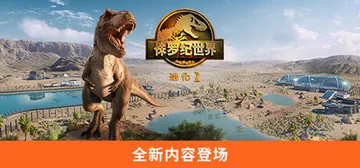 侏罗纪世界：进化2-虚拟机版 v1.11.3(Build.1封面
