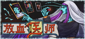 放血医师 Build.24817303（BLOODLETTER）免安装中文版封面