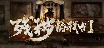 残秽的我们 Build.7839201（Filthy us）封面