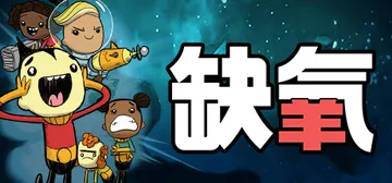 缺氧：眼冒金星 v722606 全DLC 单机+联机（Oxy封面