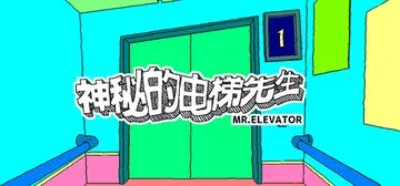 神秘的电梯先生 Build.21519459（MR.ELEV封面