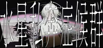 水星私奔症候群 v1.0.2（Mercury Elopeme封面