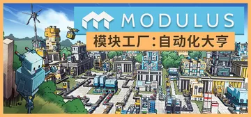 模块工厂自动化大亨 v1.0.5（Modulus Facto封面