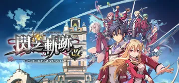英雄传说：闪之轨迹1改高清版 Build20210323 送封面
