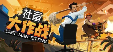 社畜大作战 v1.0.2 单机+联机（Last Man Si封面