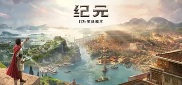 纪元117：罗马和平-虚拟机版 v1.5.2|Build.23292885（Anno 117 Pax Romana）免安装中文版封面