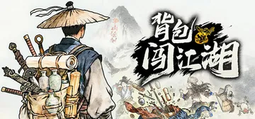 背包闯江湖 v1.0.99.1（Backpack Jiang封面