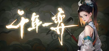 千年一弈 Build.23583627（Millennium封面