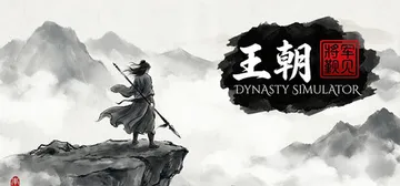 王朝：将军觐见 Build.23675391（General封面