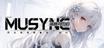 同步音律喵赛克：回归 Build.23358759（MUSY封面
