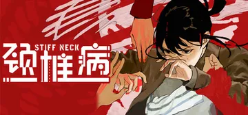 颈椎病 v1.0.2（Stiff Neck）免安装中文版封面