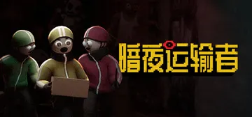 暗夜运输者 Build.23977177（Night Shi封面