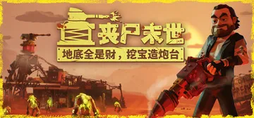 丧尸末世：地底全是财，挖宝造炮台 v1.1（The Spot封面