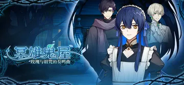 冥雄鬼屋：玫瑰与诅咒的奏鸣曲 Build.22674413（Elton Manor Requiem of the Cursed_Roses）免安装中文版封面