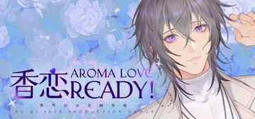 香恋Ready！v1.11（Aroma Love Ready！）免安装中文版封面
