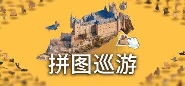 奇妙之地 - 3D 拼图模拟器 Build.23453623封面