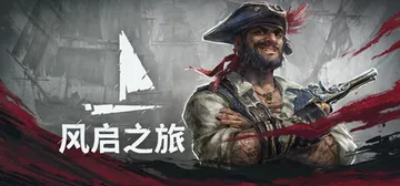 风启之旅 单机+联机 v0.10.0.6（Windrose）封面