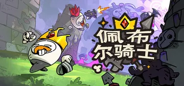 佩布尔骑士 Build.23233524（Pebble Kn封面