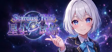 星尘试炼 Build.22635243（Stardust T封面