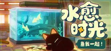 鱼我一起：水愈时光 v0.3.8（With Me Aquat封面