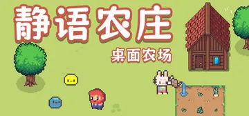 静语农庄 Build.22149156（PeacefulFarm）免安装中文版封面